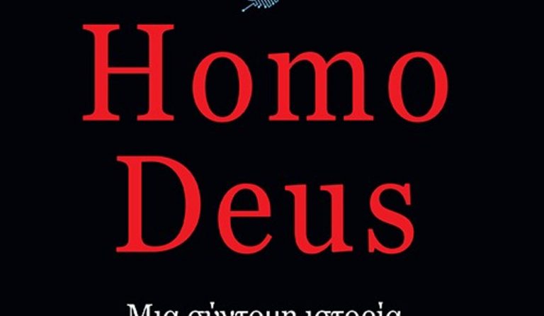 Homo Deus: Το επόμενο στάδιο της εξέλιξης του ανθρώπου