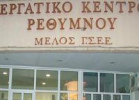 Εργατικό Κέντρο Ρεθύμνου: Ζητά την απόσυρση του πολυνομοσχεδίου