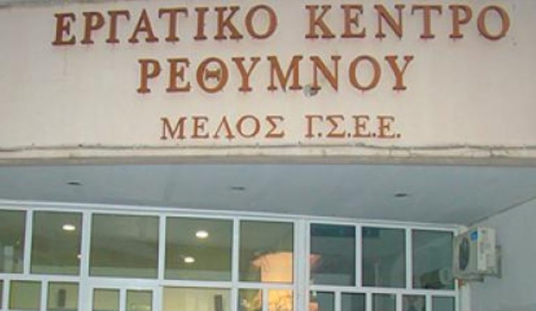 Εργατικό Κέντρο Ρεθύμνου: Ζητά την απόσυρση του πολυνομοσχεδίου