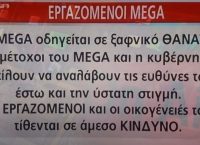 MEGA: 420 εργαζόμενοι τίθενται σε άμεσο κίνδυνο