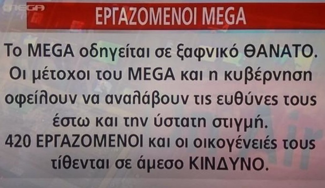 MEGA: 420 εργαζόμενοι τίθενται σε άμεσο κίνδυνο