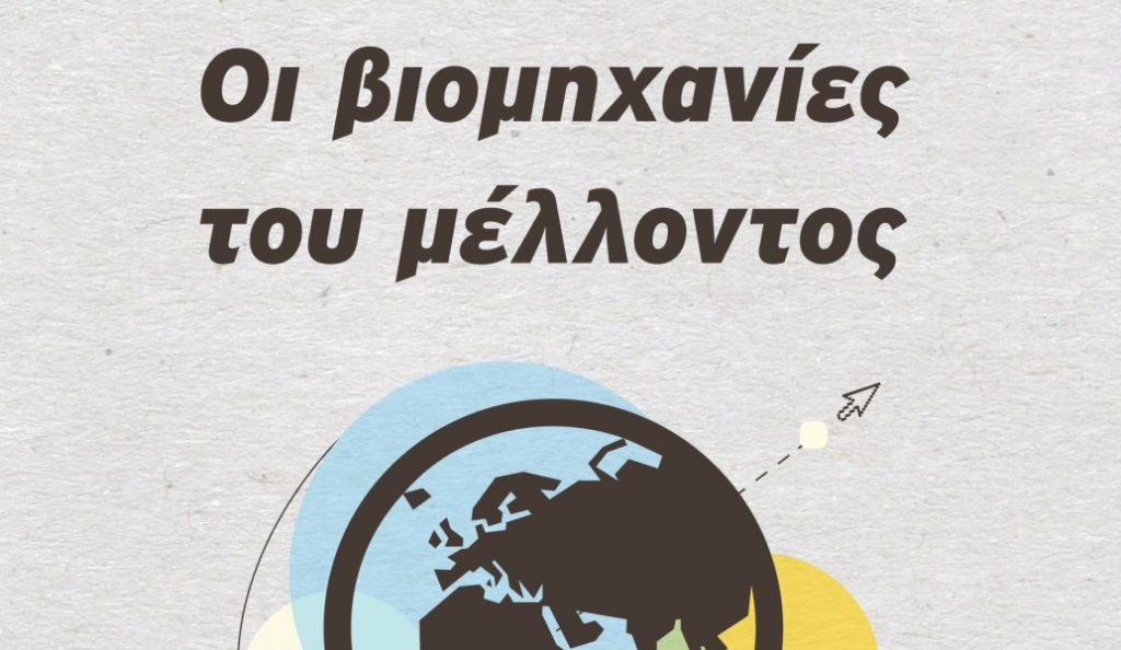 Οι Βιομηχανίες του Μέλλοντος