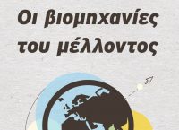 Οι Βιομηχανίες του Μέλλοντος