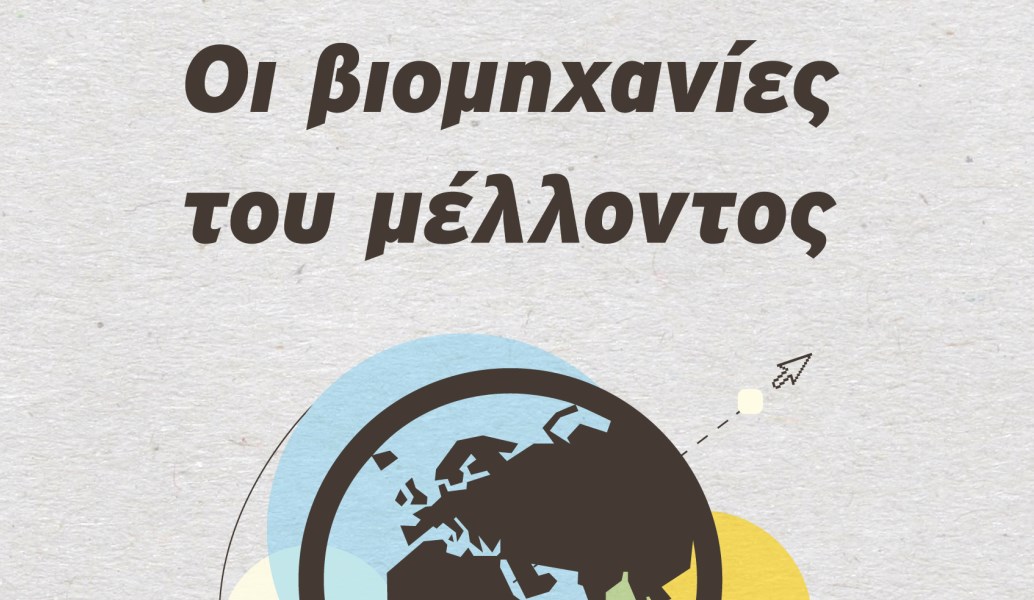 Οι Βιομηχανίες του Μέλλοντος