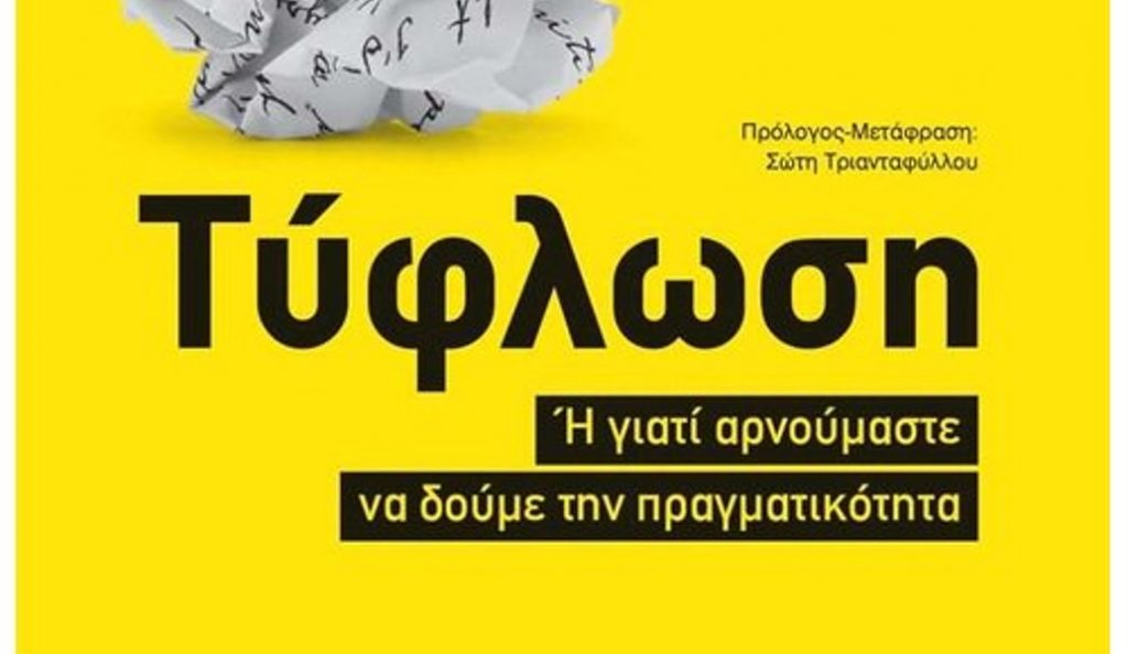 “Τύφλωση” του Marc Ferro