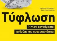 “Τύφλωση” του Marc Ferro