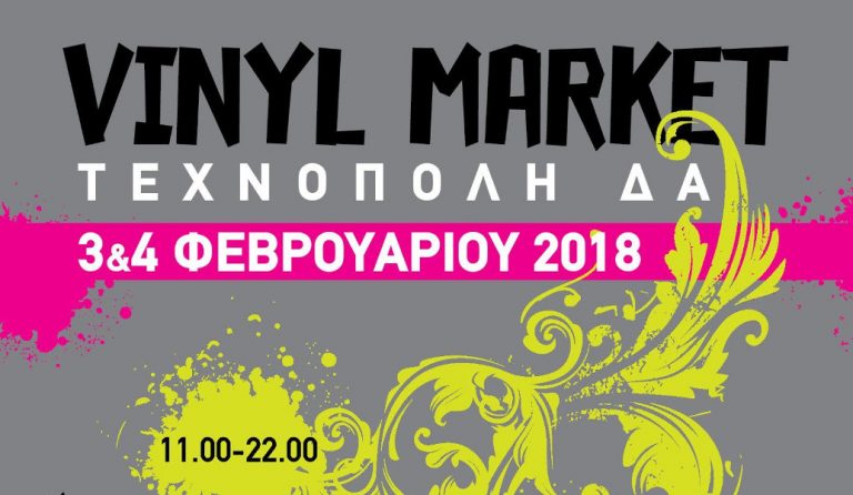 Vinyl Market: Στην Τεχνόπολη του Δήμου Αθηναίων 3 & 4 Φεβρουαρίου