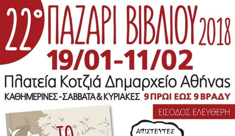22ο παζάρι βιβλίου στην πλατεία Κοτζιά