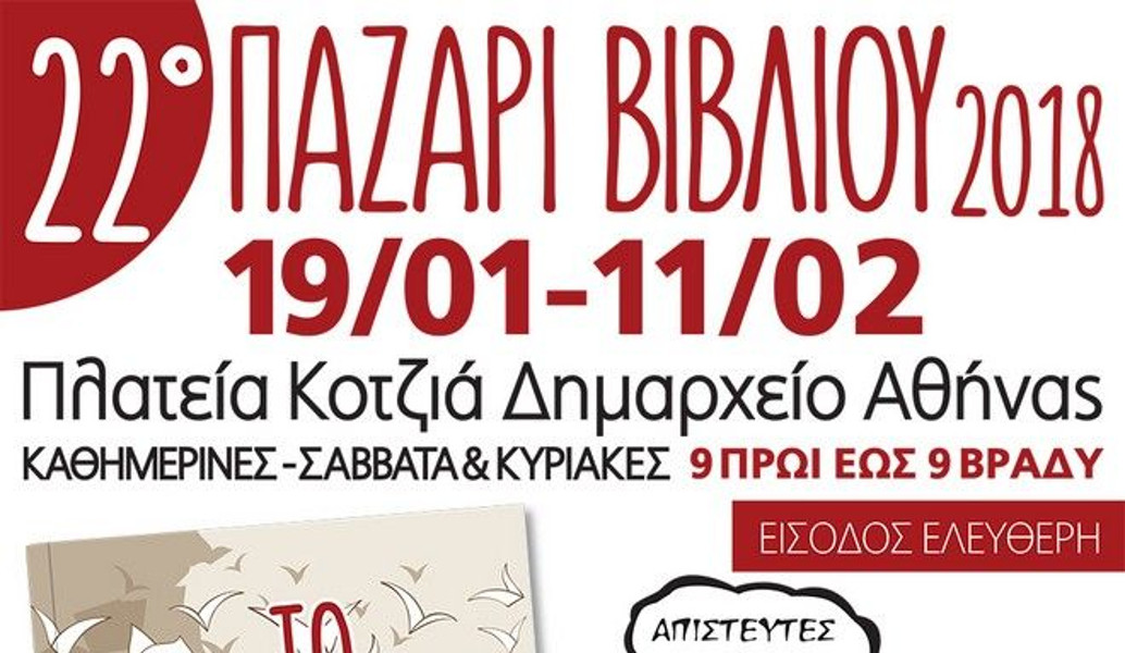 22ο παζάρι βιβλίου στην πλατεία Κοτζιά