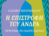 “Η Επιστροφή του Άνδρα”: Ένα δοκίμιο για την ανδρική ταυτότητα