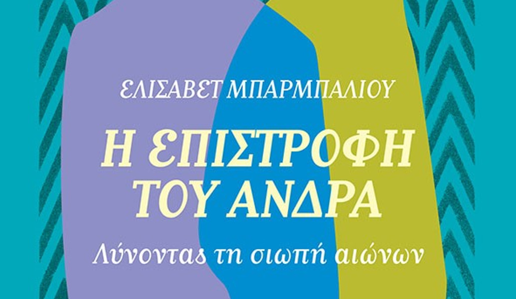 “Η Επιστροφή του Άνδρα”: Ένα δοκίμιο για την ανδρική ταυτότητα