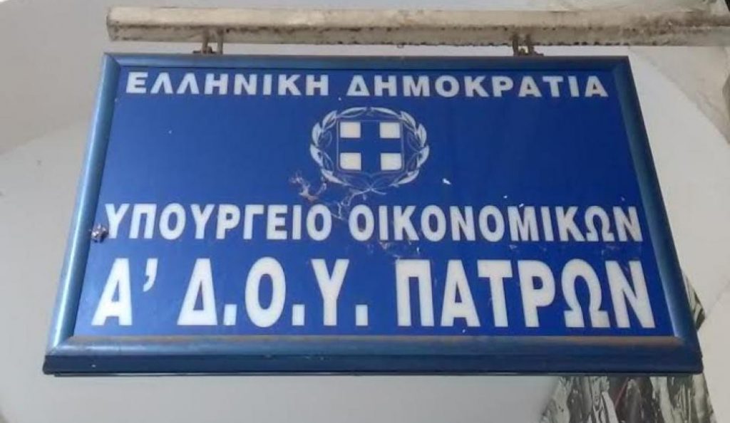 Πάτρα: Κλείνει για λίγες ημέρες η Εφορία λόγω μετακόμισης