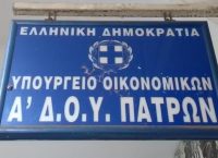 Πάτρα: Κλείνει για λίγες ημέρες η Εφορία λόγω μετακόμισης