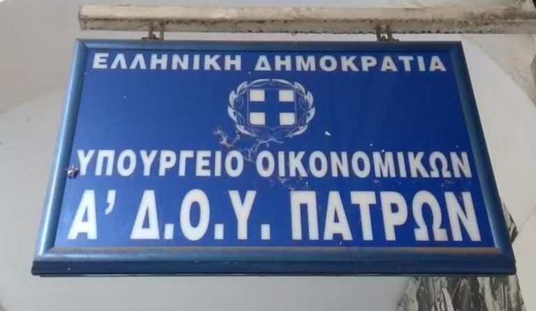 Πάτρα: Κλείνει για λίγες ημέρες η Εφορία λόγω μετακόμισης