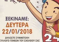 Δήμος Νίκαιας – Αγίου Ιωάννη Ρέντη: Σήμερα το μαθητικό πρωτάθλημα καλαθοσφαίρισης