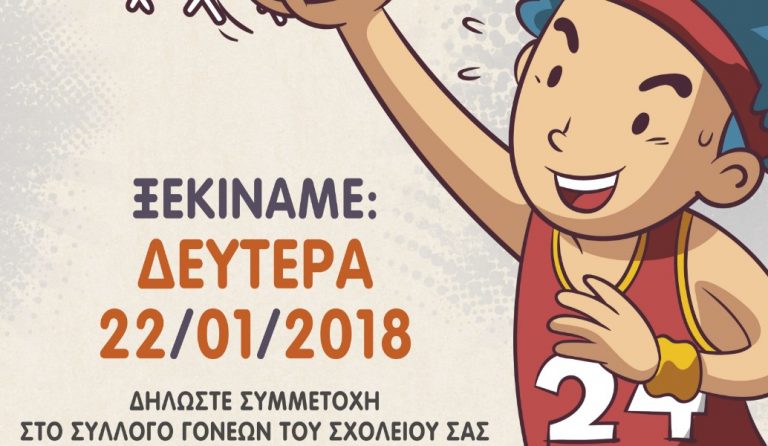 Δήμος Νίκαιας – Αγίου Ιωάννη Ρέντη: Σήμερα το μαθητικό πρωτάθλημα καλαθοσφαίρισης
