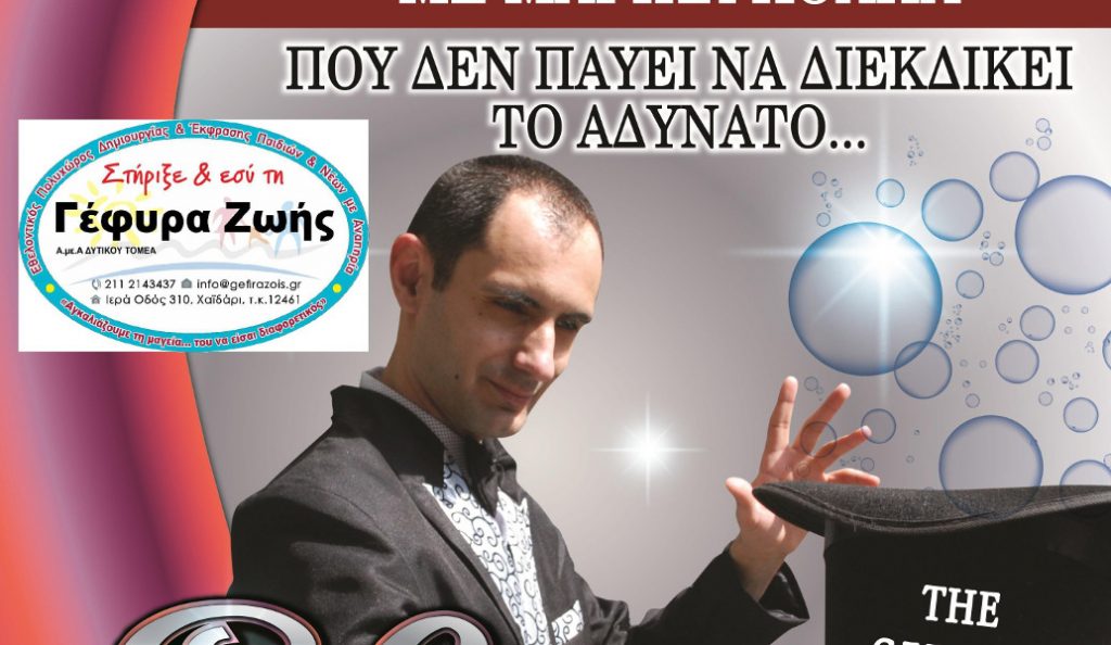Μία μαγική παράσταση για καλό σκοπό από τον μάγο Ελοχίμ (pic &vid)