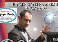 Μία μαγική παράσταση για καλό σκοπό από τον μάγο Ελοχίμ (pic &vid)