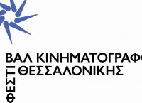 Φεστιβάλ Κινηματογράφου Θεσσαλονίκης: Με λογότυπο το αστέρι της Βεργίνας