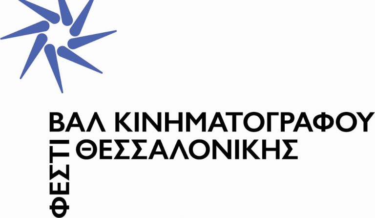 Φεστιβάλ Κινηματογράφου Θεσσαλονίκης: Με λογότυπο το αστέρι της Βεργίνας
