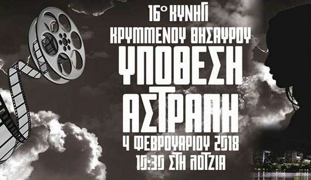 Δήμος Ηρακλείου: Ετοιμάζει ένα διαφορετικό κυνήγι θησαυρού