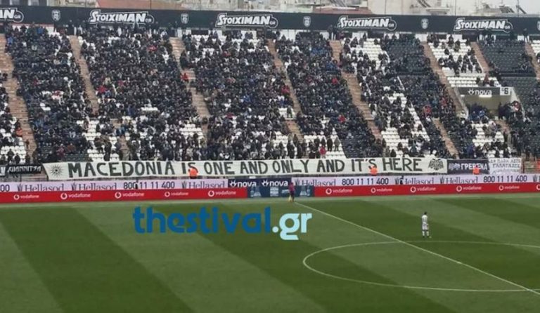 Θεσσαλονίκη: Το πανό για τη Μακεδονία που κρέμασαν στην Τούμπα οι οπαδοί του ΠΑΟΚ  (vid)