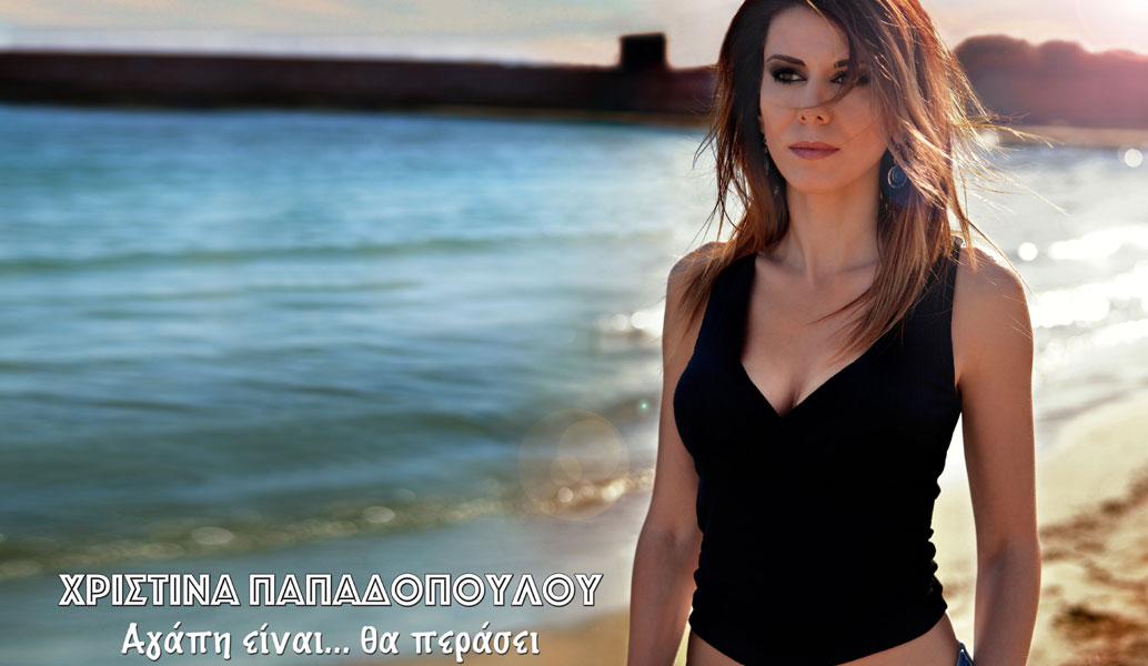 Χριστίνα Παπαδοπούλου: Κυκλοφόρησε το νέο της τραγούδι (audio)