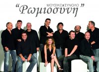 Το Μουσικό Σύνολο Ρωμιοσύνη στο Ρυθμό Stage