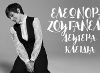Τα “Δεύτερα Κλειδιά” της Ελεωνόρας Ζουγανέλη (vid)