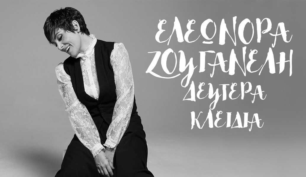 Τα “Δεύτερα Κλειδιά” της Ελεωνόρας Ζουγανέλη (vid)