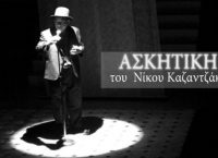 Ασκητική: Θεατρική παράσταση του Βασίλη Βασιλάκη