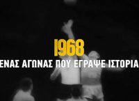 ΑΕΚ: Το ματς που καθήλωσε όλους τους Έλληνες
