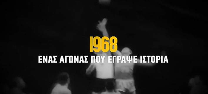 ΑΕΚ: Το ματς που καθήλωσε όλους τους Έλληνες
