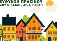 Δήμος Νίκαιας – Αγίου Ιωάννη Ρέντη: Ελάτε όλοι μαζί να φροντίσουμε την γειτονιά μας
