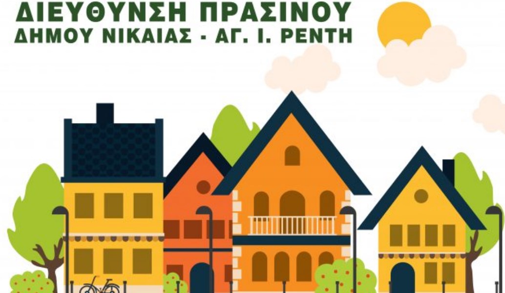 Δήμος Νίκαιας – Αγίου Ιωάννη Ρέντη: Ελάτε όλοι μαζί να φροντίσουμε την γειτονιά μας