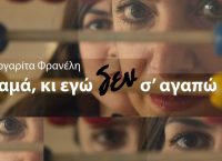 Είδαμε το “Μαμά κι εγώ δε σ’ αγαπώ” – Μια παράσταση που πρέπει να δουν όλοι