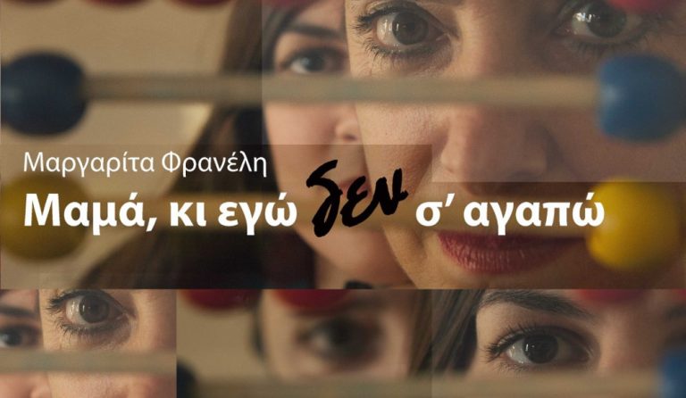 «Μαμά, κι εγώ δεν σ’ αγαπώ»: Στο Black Box του θεάτρου «Επί Κολωνώ», σε σκηνοθεσία Θανάση Χαλκιά (pics)