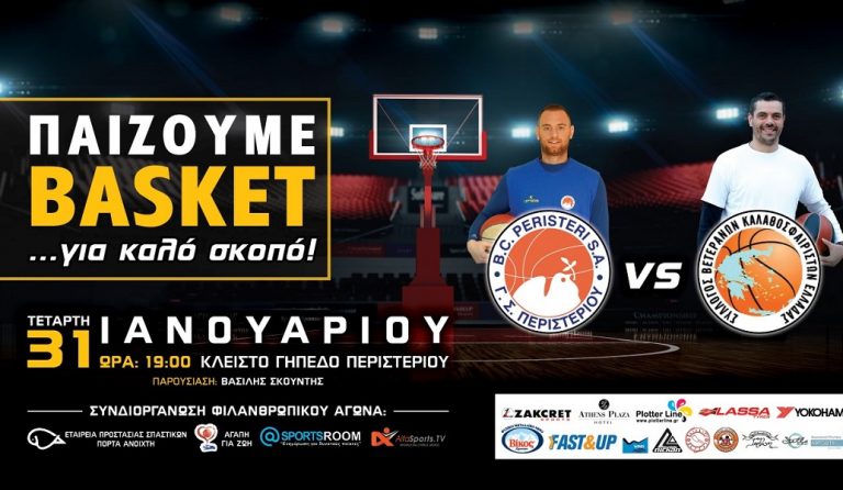 Παίζουμε basket για καλό σκοπό!