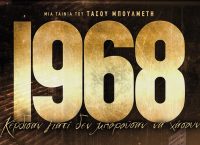 Το “1968” και οι ανεπίδεκτοι μαθήσεως…