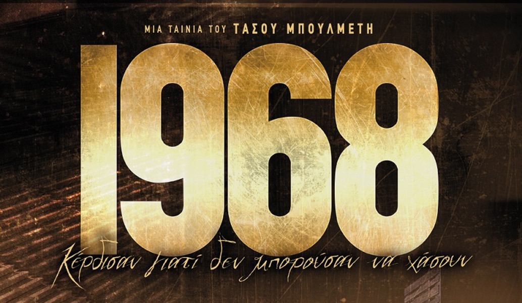 Το “1968” και οι ανεπίδεκτοι μαθήσεως…