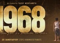1968: “Σπάει” τα ταμεία η ταινία για την ΑΕΚ – 60.000 εισιτήρια σε μία εβδομάδα
