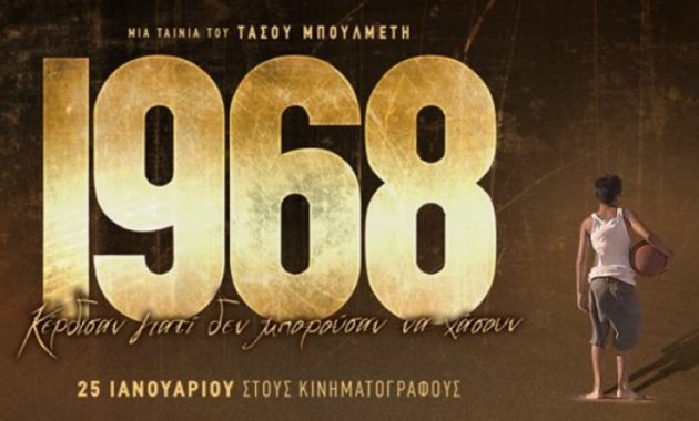 1968: “Σπάει” τα ταμεία η ταινία για την ΑΕΚ – 60.000 εισιτήρια σε μία εβδομάδα