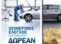 Peugeot: Δωρεάν χειμερινός έλεγχος 20 σημείων έως τις 28 Φεβρουαρίου