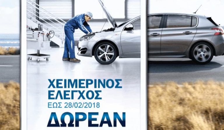 Peugeot: Δωρεάν χειμερινός έλεγχος 20 σημείων έως τις 28 Φεβρουαρίου
