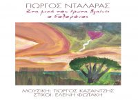 Γιώργος Νταλάρας: Νέο τραγούδι “στα μισά του έρωτα βγαίνει ο δολοφόνος” (aud)