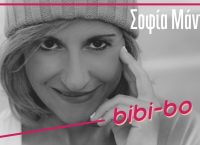 Η πρώτη δισκογραφική παραγωγή της Σοφίας Μάντη