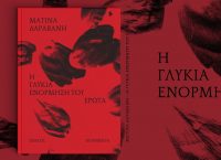 H Ματίνα Δαραβάνη παρουσιάζει τη δική της …γλυκιά ενόρμηση του έρωτα