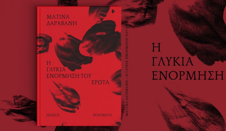 H Ματίνα Δαραβάνη παρουσιάζει τη δική της …γλυκιά ενόρμηση του έρωτα