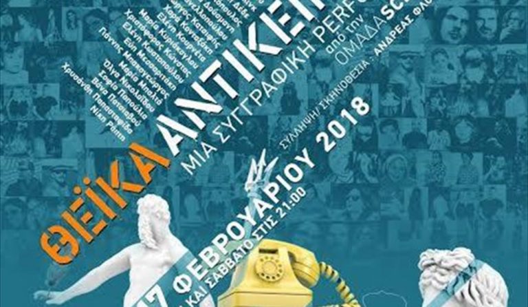 “Θεϊκά αντικείμενα”: Από 1η Φεβρουαρίου στο Θέατρο ΜΠΙΠ