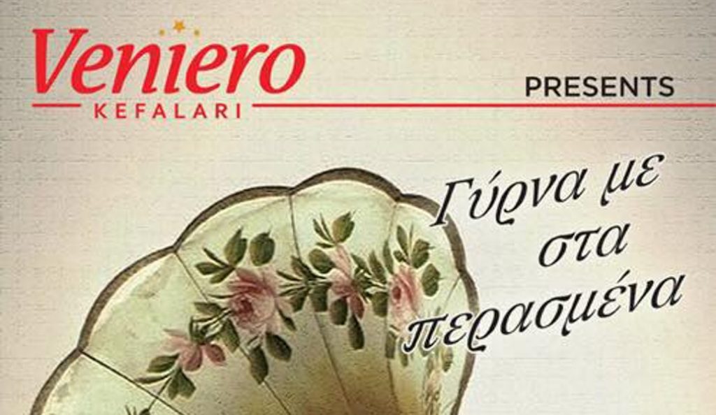 “Γύρνα με στα περασμένα” στο Veniero Kefalari Bar Restaurant